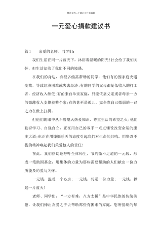 一元爱心捐款建议书