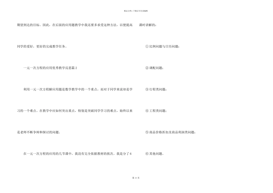 一元一次方程的应用优秀教学反思4篇_第3页