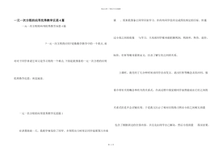 一元一次方程的应用优秀教学反思4篇