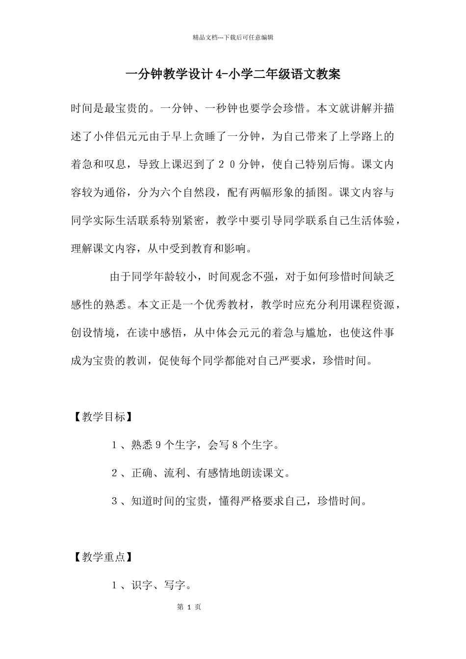 一分钟教学设计4_第1页