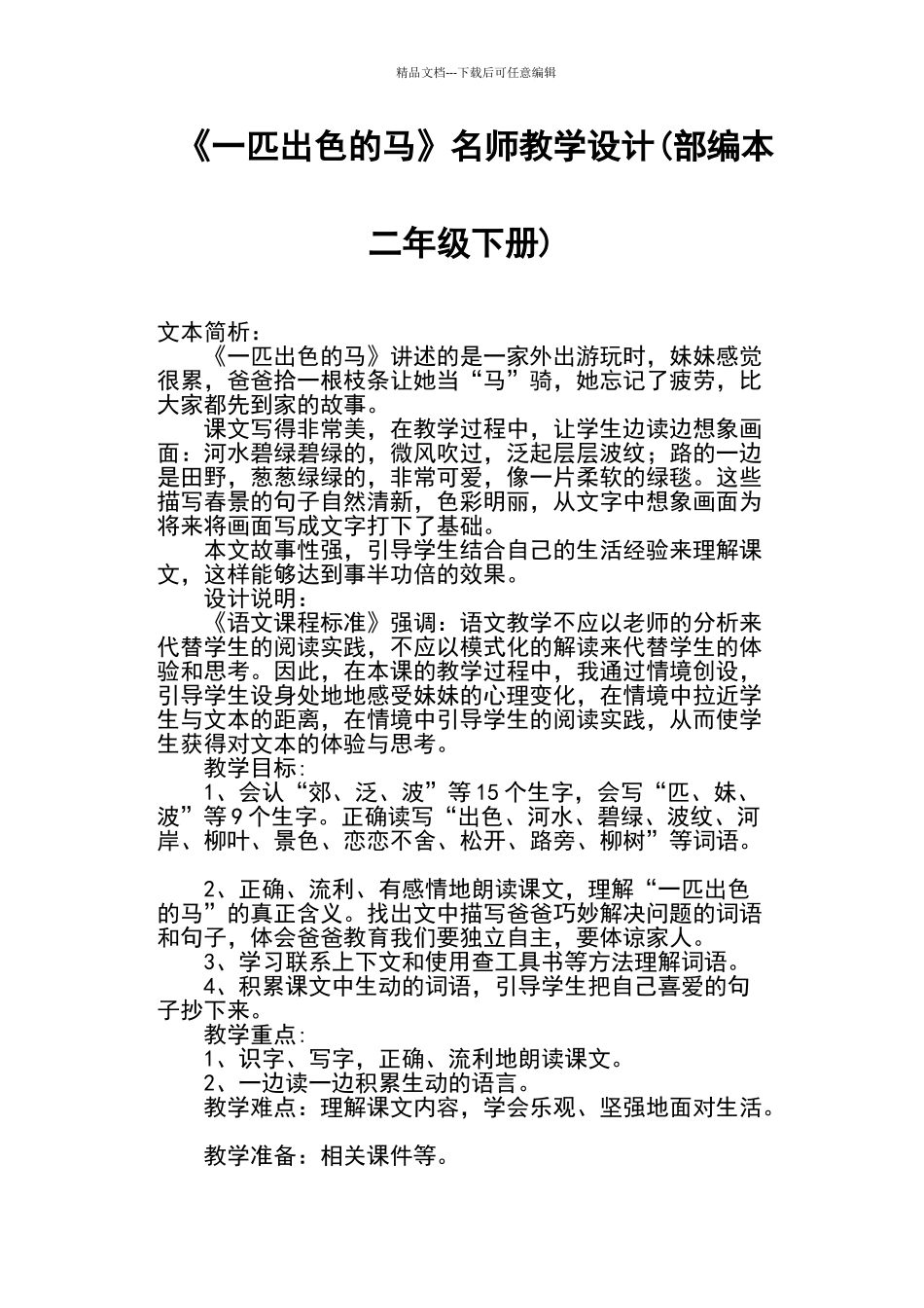 一匹出色的马名师教学设计部编本二年级下册_第1页