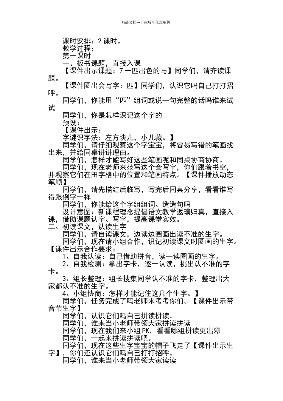 一匹出色的马名师教学设计部编本二年级下册_第2页