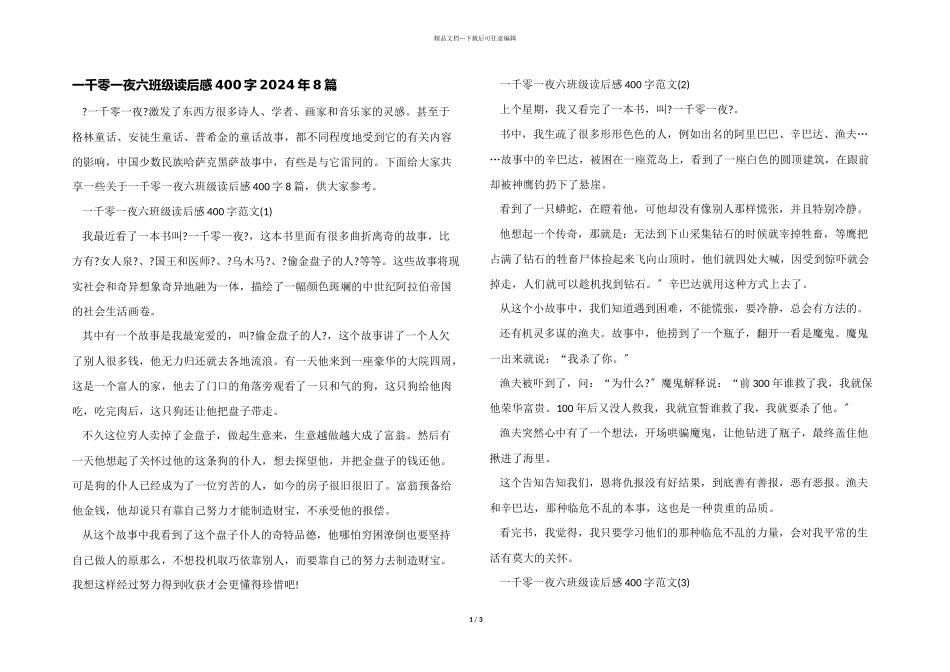 一千零一夜六年级读后感400字2024年8篇_第1页