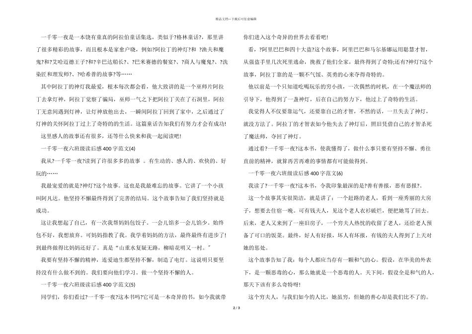 一千零一夜六年级读后感400字2024年8篇_第2页