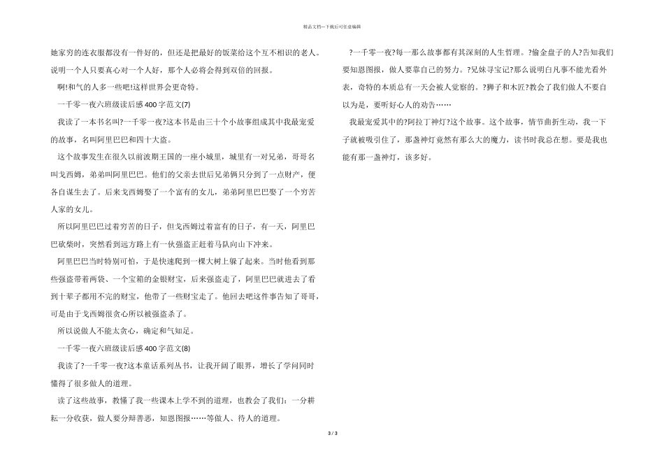 一千零一夜六年级读后感400字2024年8篇_第3页