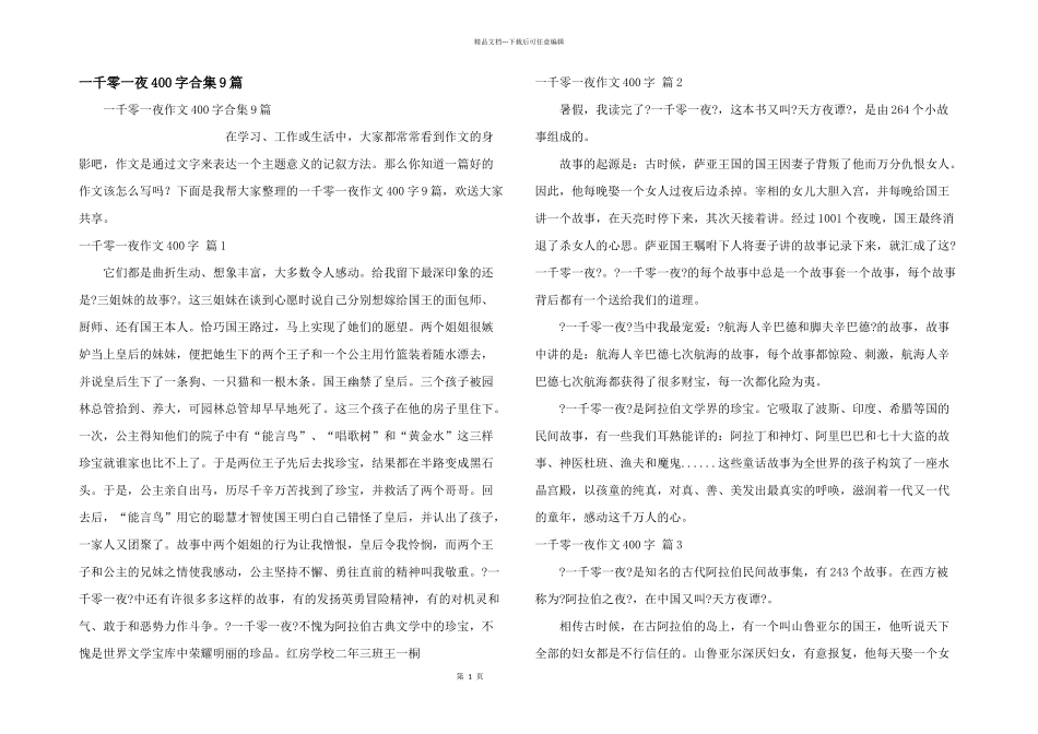 一千零一夜400字合集9篇_第1页
