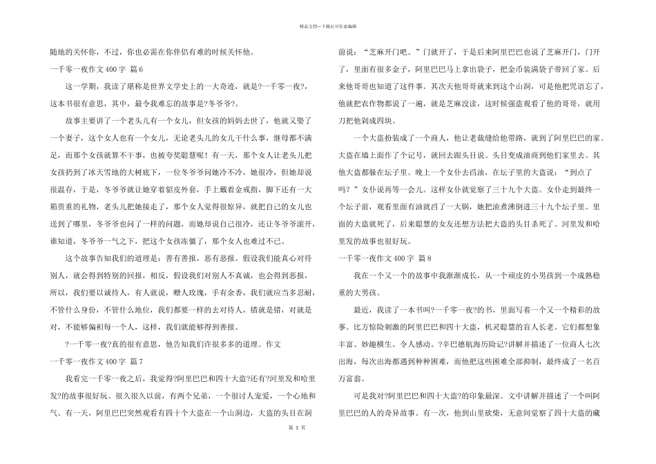 一千零一夜400字合集9篇_第3页