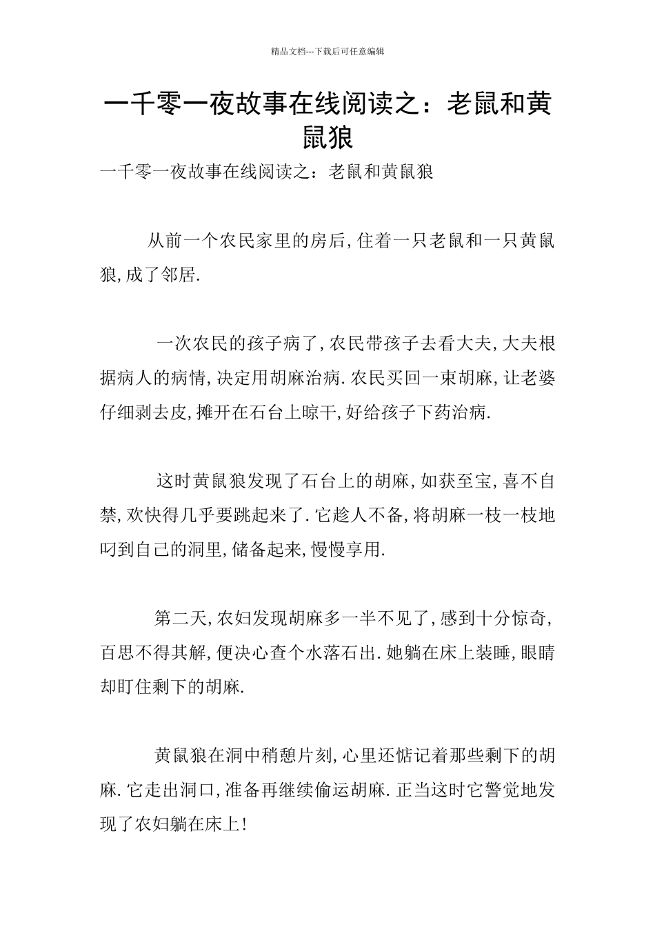 一千零一夜故事在线阅读之：老鼠和黄鼠狼_第1页