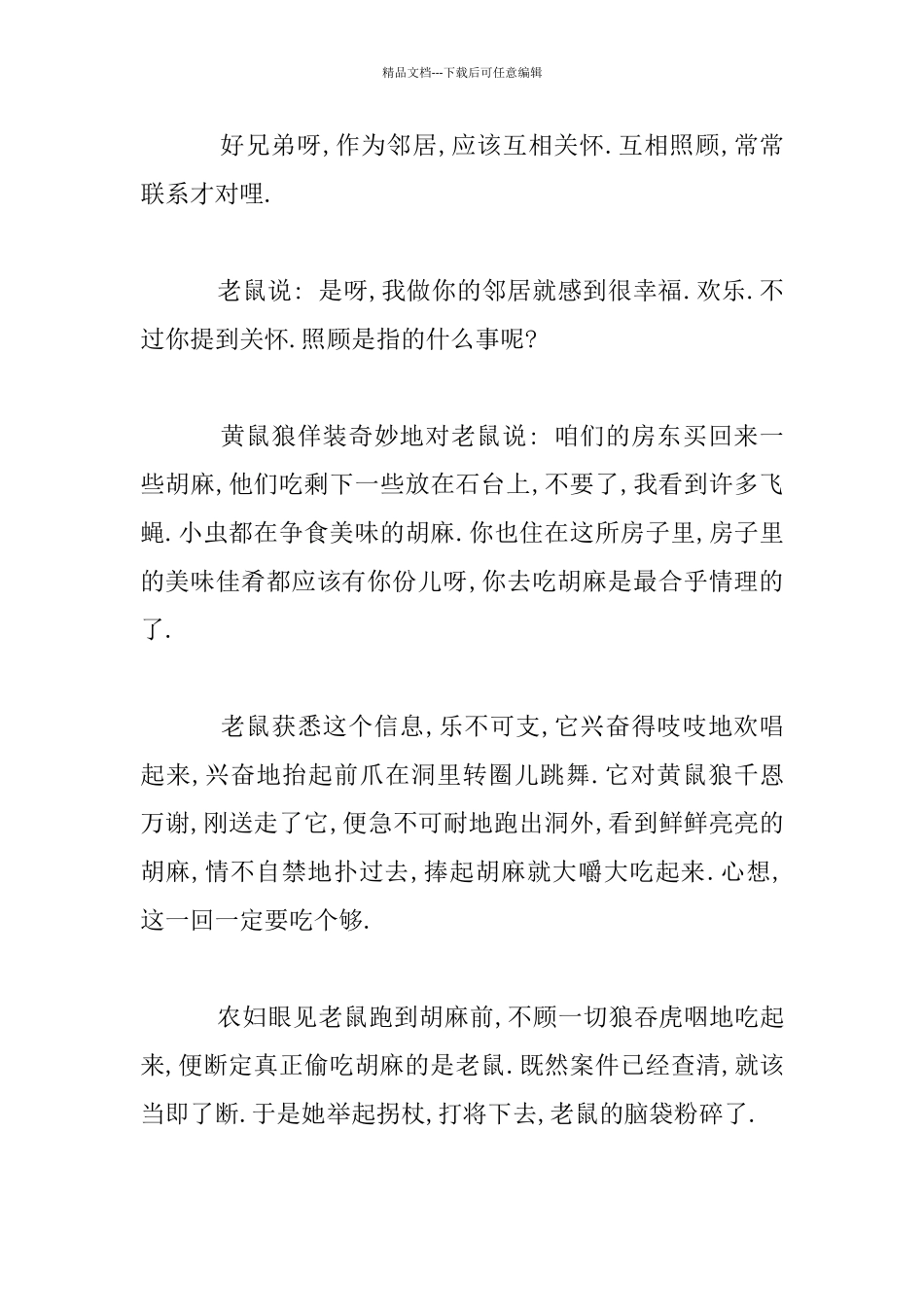 一千零一夜故事在线阅读之：老鼠和黄鼠狼_第3页