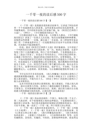 一千零一夜的读后感500字