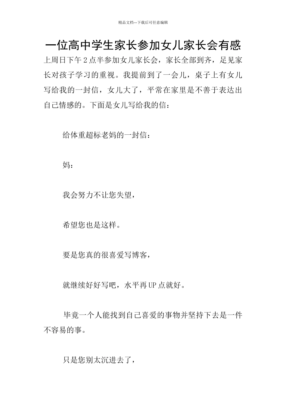 一位高中学生家长参加女儿家长会有感_第1页