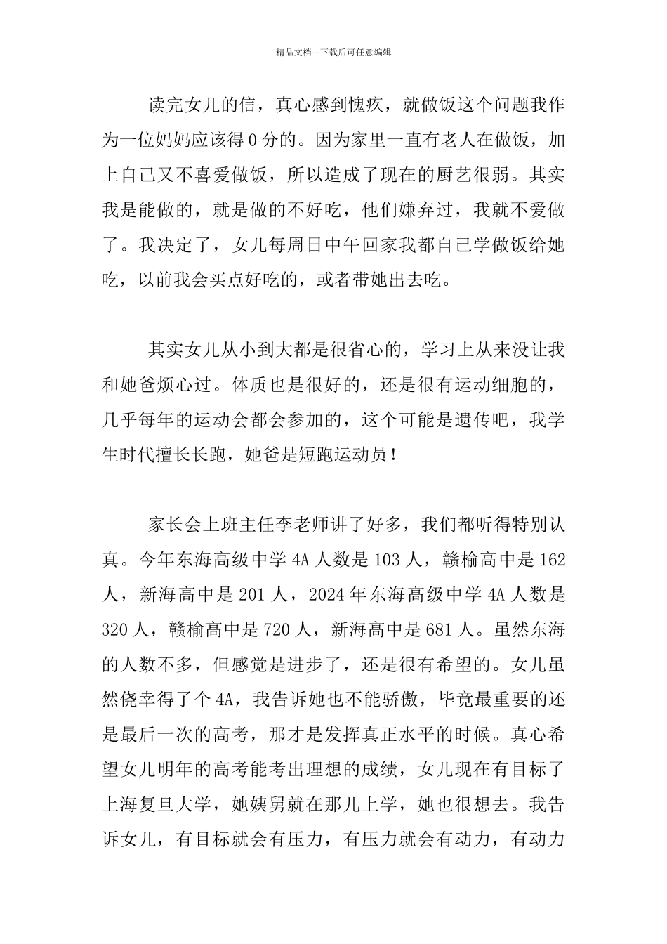 一位高中学生家长参加女儿家长会有感_第3页