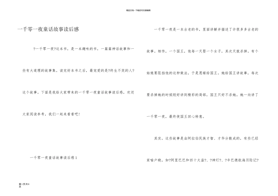 一千零一夜童话故事读后感_第1页