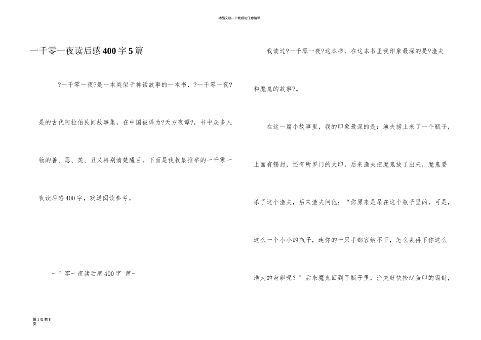 一千零一夜读后感400字5篇_第1页