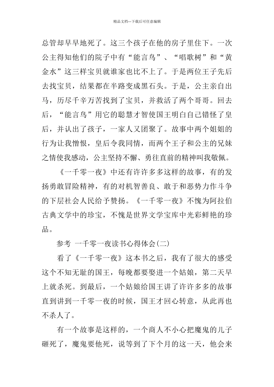一千零一夜读书心得体会五篇_第2页