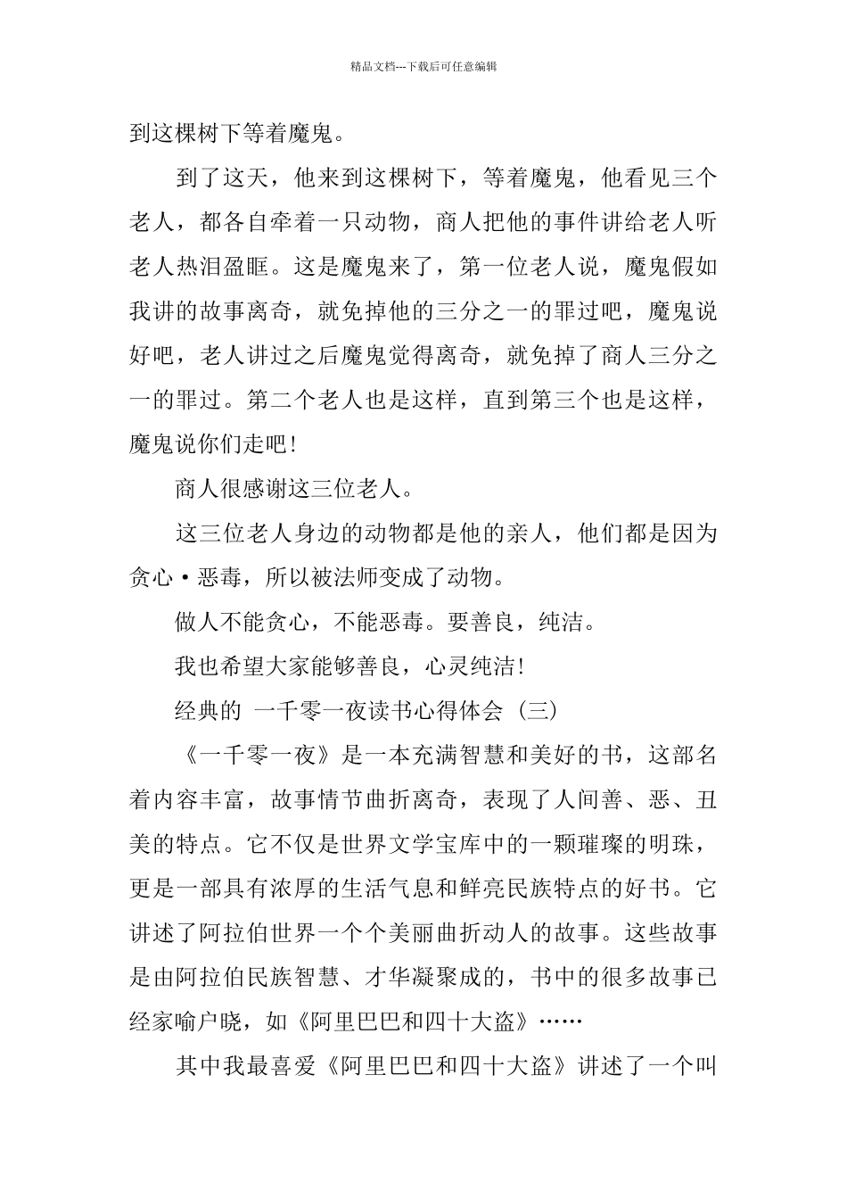 一千零一夜读书心得体会五篇_第3页