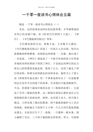 一千零一夜读书心得体会五篇