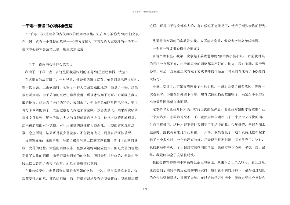 一千零一夜读书心得体会五篇_第1页