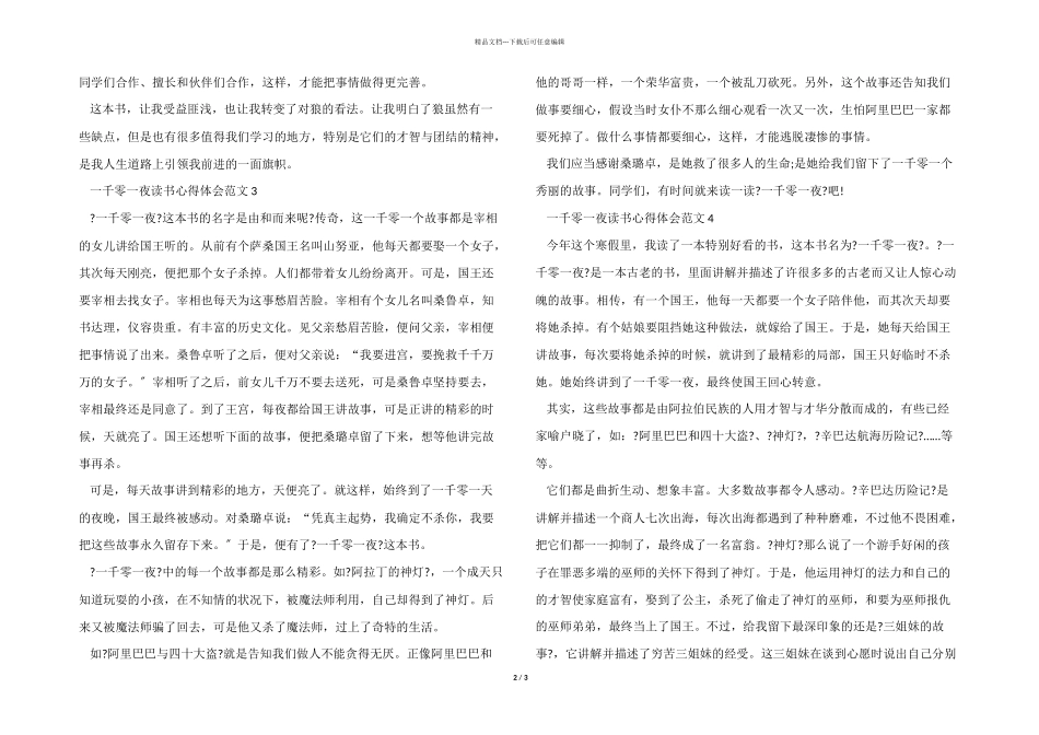 一千零一夜读书心得体会五篇_第2页