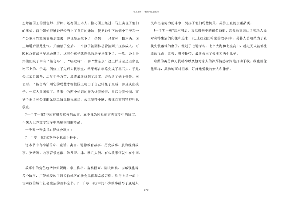 一千零一夜读书心得体会五篇_第3页