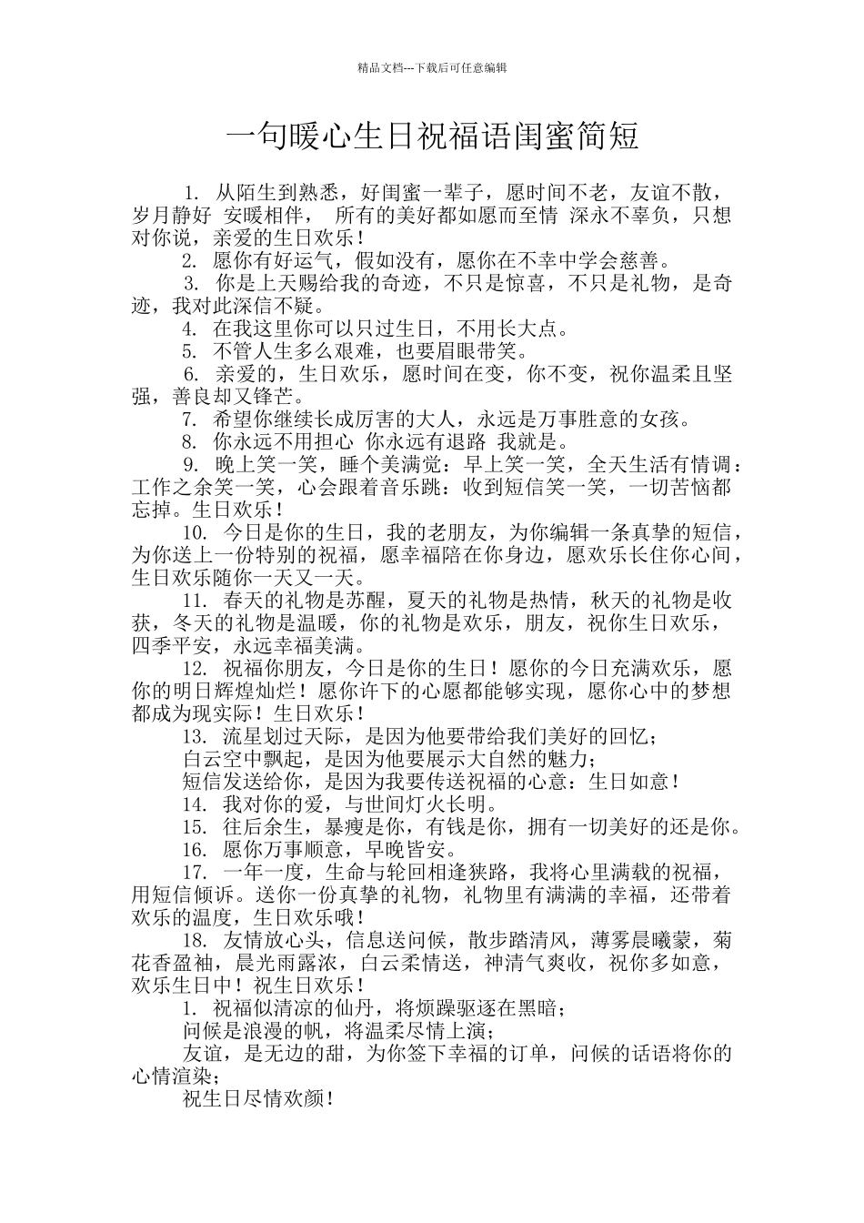 一句暖心生日祝福语闺蜜简短_第1页