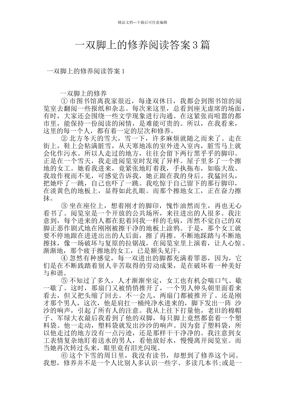 一双脚上的修养阅读答案3篇_第1页