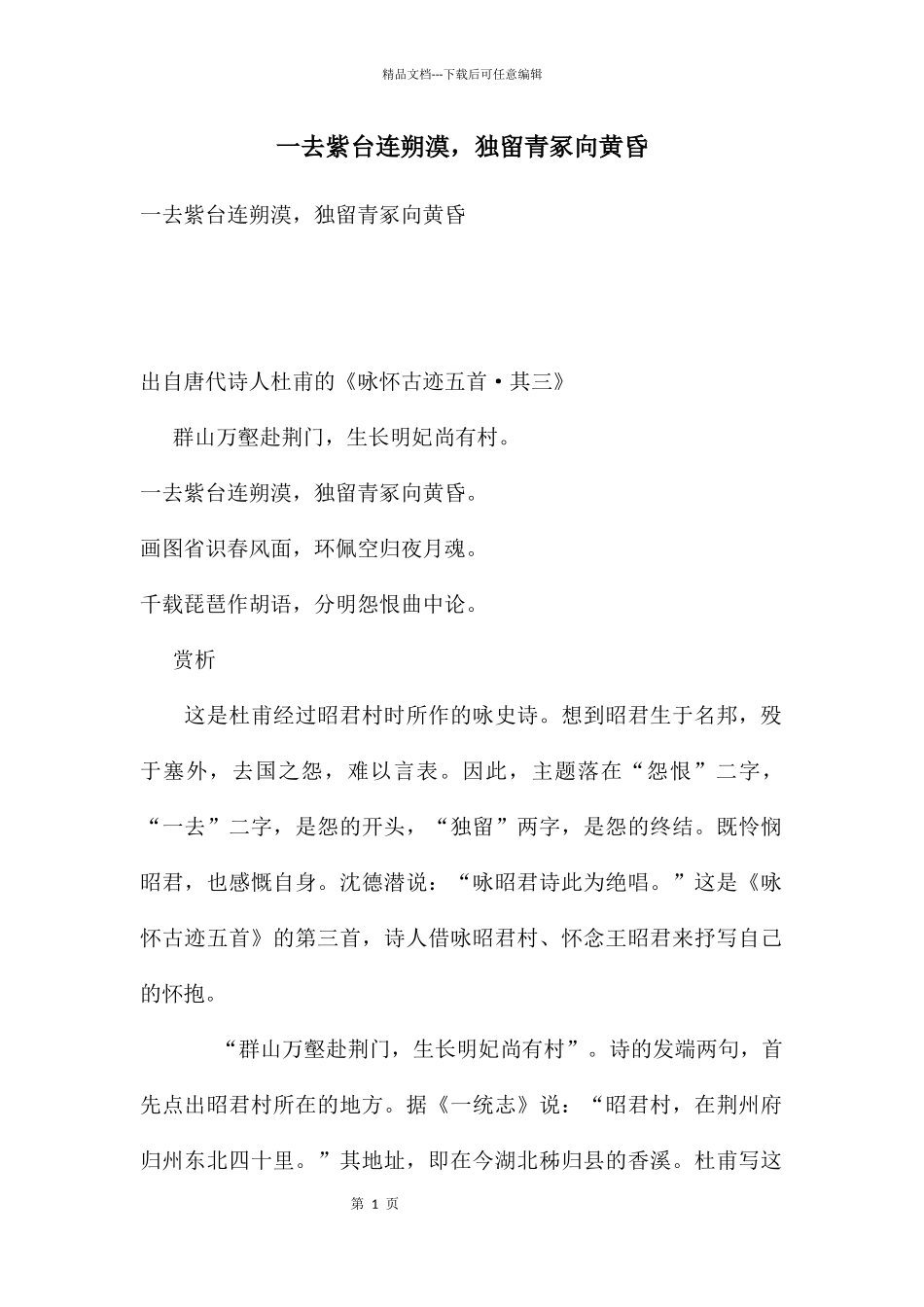 一去紫台连朔漠_第1页