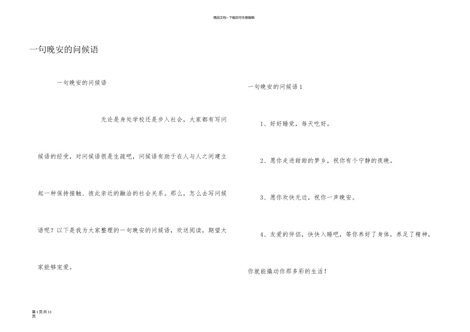 一句晚安的问候语_第1页
