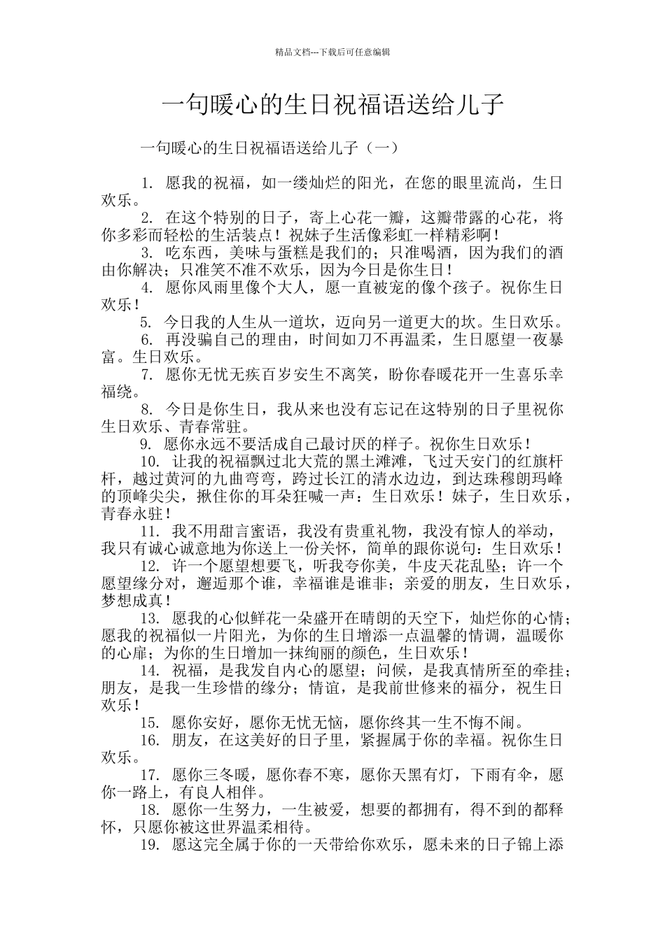 一句暖心的生日祝福语送给儿子_第1页