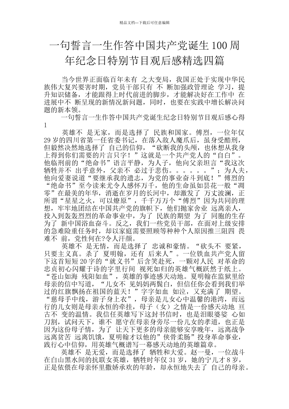 一句誓言一生作答中国共产党诞生100周年纪念日特殊节目观后感精选四篇_第1页