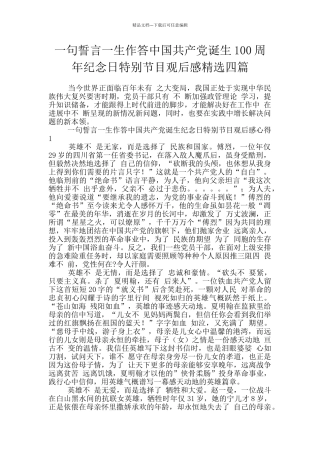 一句誓言一生作答中国共产党诞生100周年纪念日特殊节目观后感精选四篇