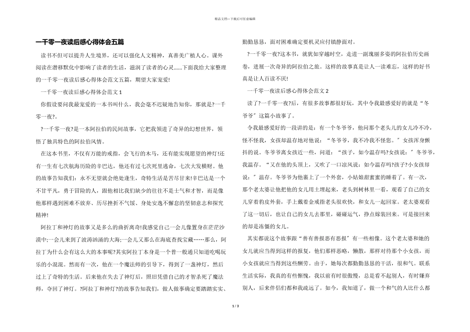 一千零一夜读后感心得体会五篇_第1页
