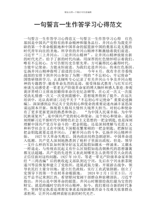 一句誓言一生作答学习心得范文