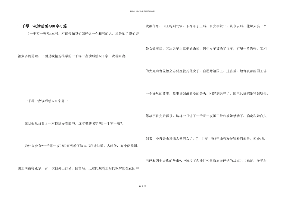 一千零一夜读后感500字5篇_第1页