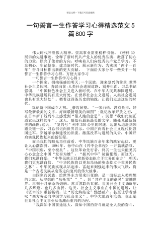 一句誓言一生作答学习心得精选范文5篇800字