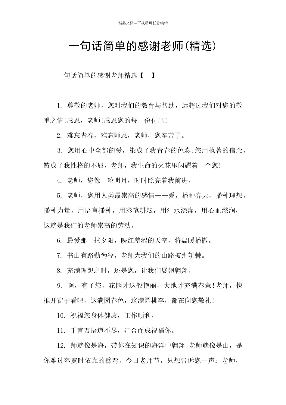 一句话简单的感谢老师_第1页