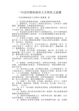 一句话结婚祝福语大全简短又温馨