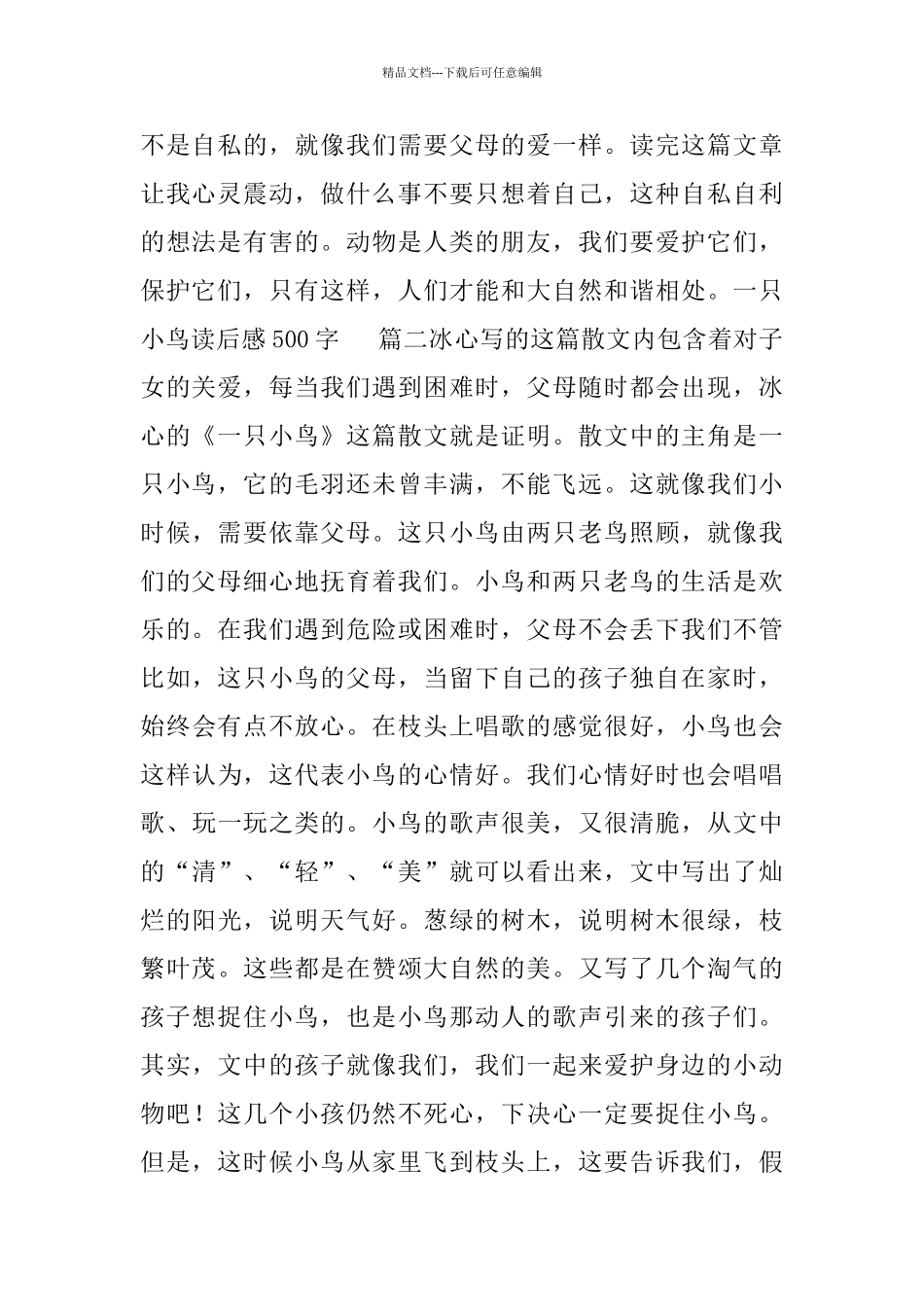 一只小鸟读后感范文500字5篇_第2页
