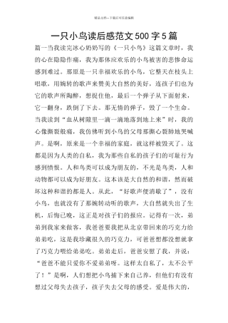 一只小鸟读后感范文500字5篇