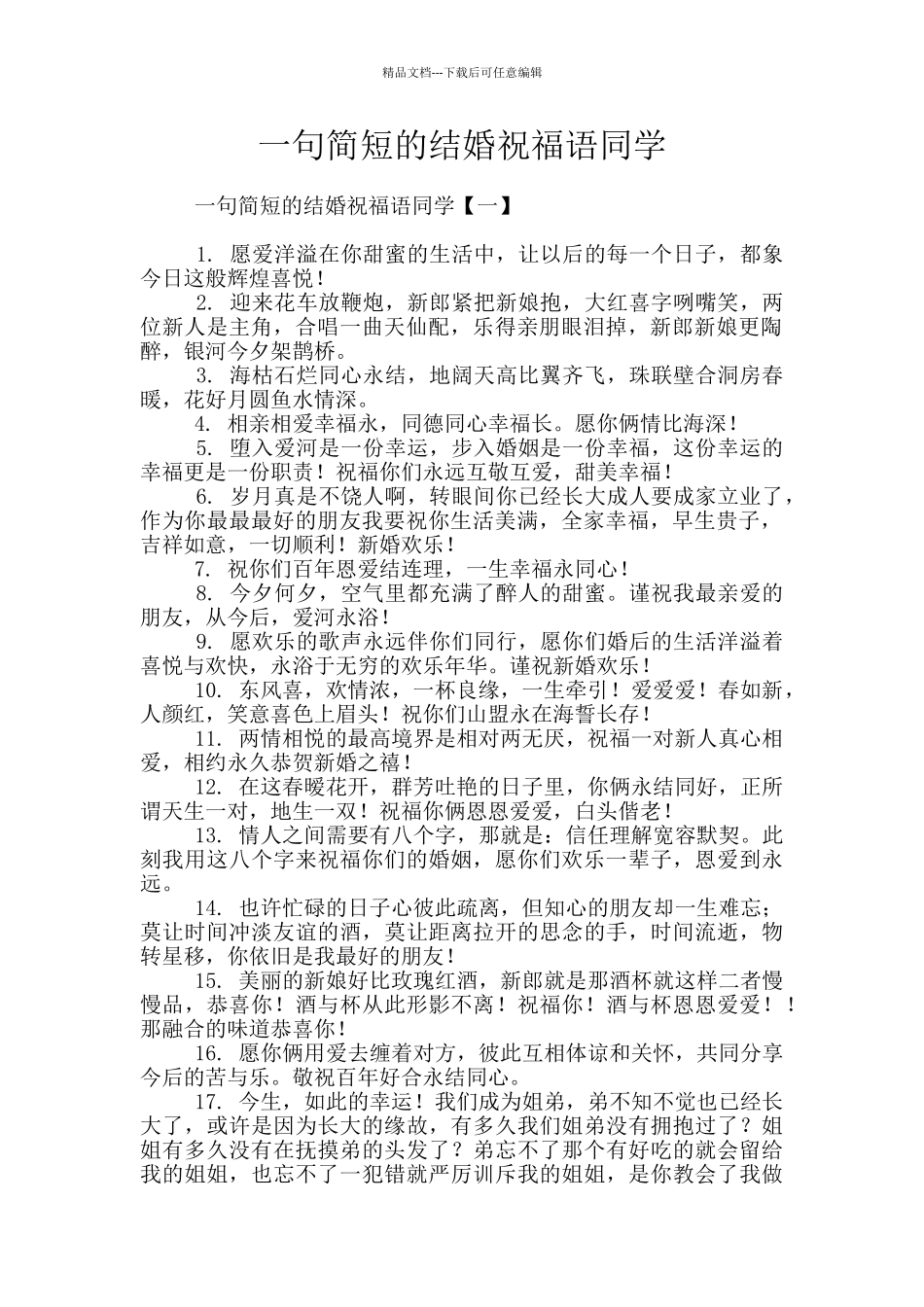 一句简短的结婚祝福语同学_第1页