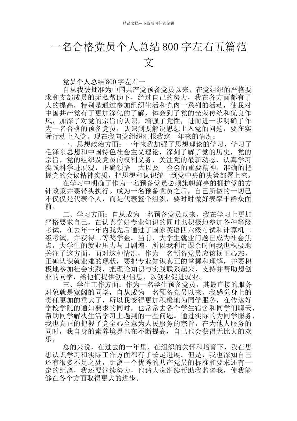 一名合格党员个人总结800字左右五篇范文_第1页