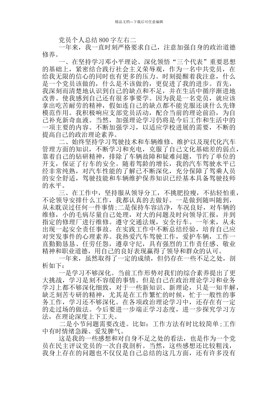 一名合格党员个人总结800字左右五篇范文_第2页