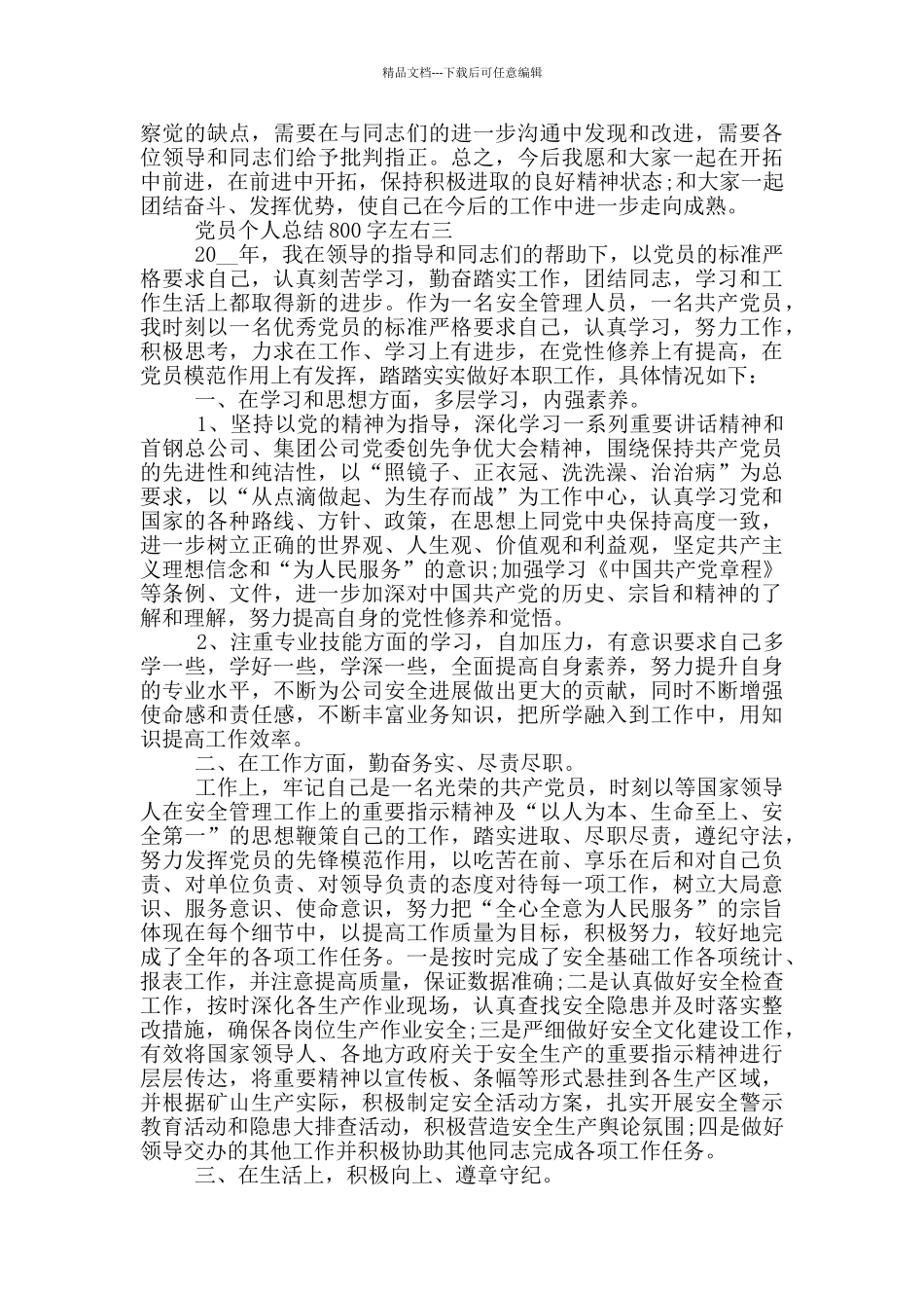 一名合格党员个人总结800字左右五篇范文_第3页