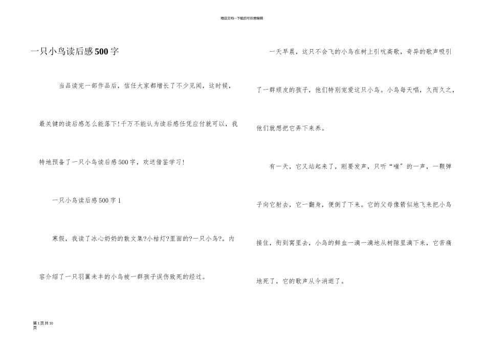 一只小鸟读后感500字_第1页