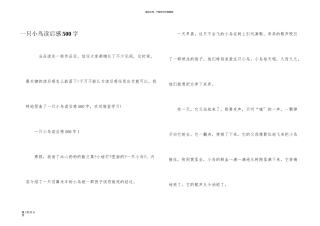 一只小鸟读后感500字