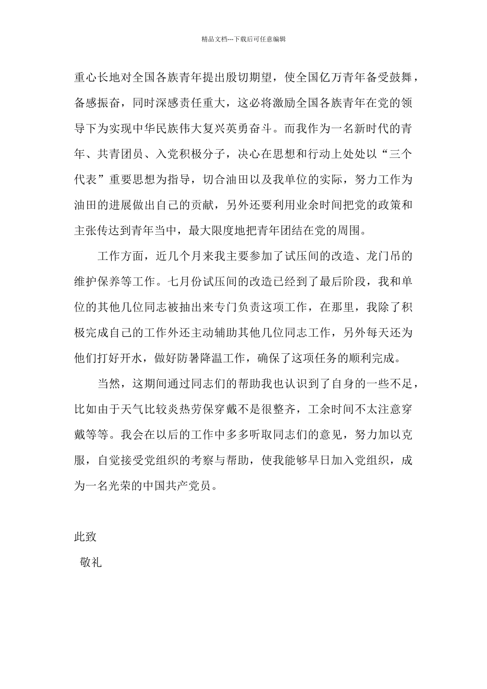 一名普通群众的思想汇报_第2页