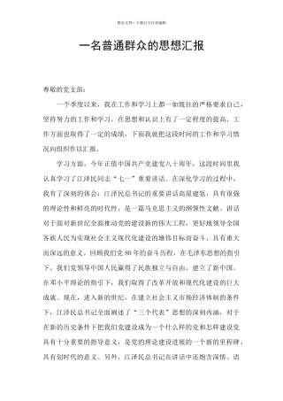 一名普通群众的思想汇报
