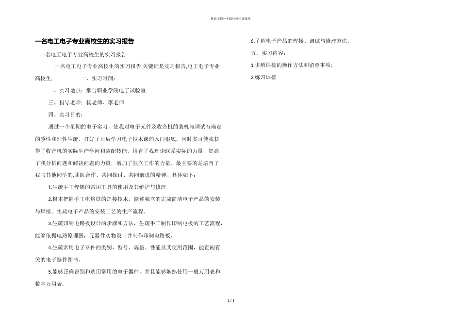 一名电工电子专业大学生的实习报告_第1页