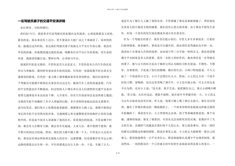 一名驾驶员妻子的交通安全演讲稿_第1页