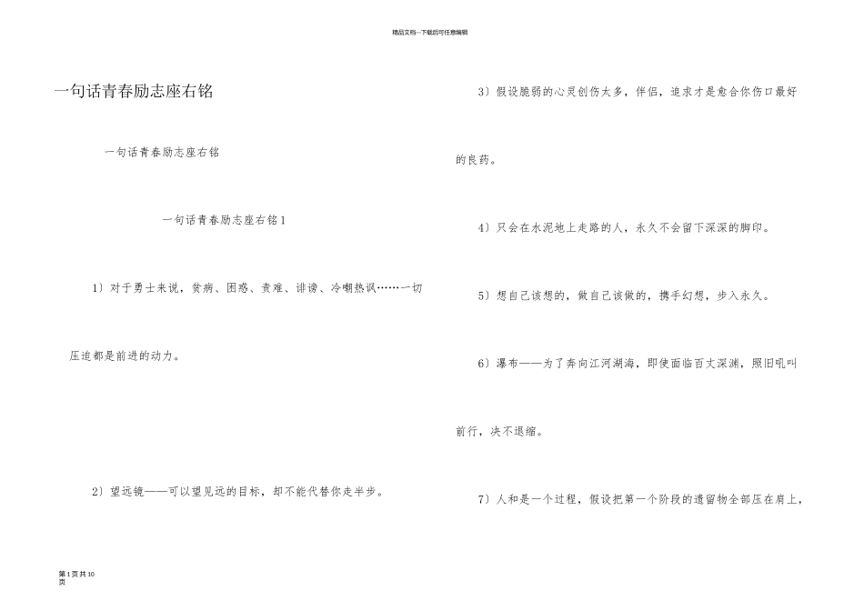 一句话青春励志座右铭_第1页